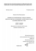 Клинико-патогенетические аспекты развития микрососудистых осложнений у детей и подростков с сахарным диабетом 1-го типа - диссертация, тема по медицине