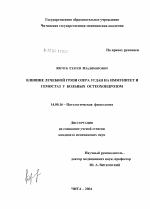 Влияние лечебной грязи озера Угдан на иммунитет и гемостаз у больных остеохондрозом - диссертация, тема по медицине