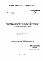 Роль стресс-эхокардиографии в ранней диагностике поражения коронарных артерий сердца у больных сахарным диабетом 2-го типа - диссертация, тема по медицине