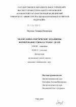 Молекулярно-генетические механизмы формирования гемобластозов у детей - диссертация, тема по медицине