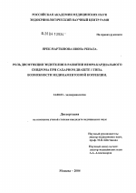 Роль дисфункции эндотелия в развитии нефро-кардиального синдрома при сахарном диабете 1-го типа. Возможности медикаментозной коррекции - диссертация, тема по медицине