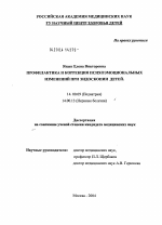 Профилактика и коррекция психоэмоциональных изменений при эндоскопии детей - диссертация, тема по медицине