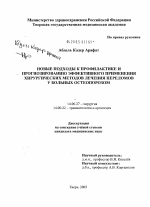 Новые подходы к профилактике и прогнозированию эффективного применения хирургических методов лечения переломов у больных остеопорозом - диссертация, тема по медицине