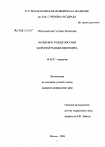 Особенности диагностики закрытой травмы кишечника - диссертация, тема по медицине