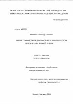 Новые технологии в диагностике и хирургическом лечении рака прямой кишки - диссертация, тема по медицине