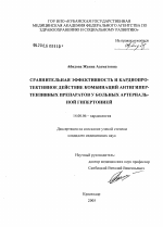 Сравнительная эффективность и кардиопротективное действие комбинаций антигипертензивных препаратов у больных артериальной гипертонией - диссертация, тема по медицине