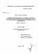 Клинико-функциональные особенности течения метаболического синдрома в двух этнических группах (кыргызы, русские) в зависимости от количества его компонентов - диссертация, тема по медицине