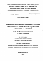 Клинико-патогенетические особенности и оценка эффективности терапии хронических вирусных гепатитов В, С и В+С у детей - диссертация, тема по медицине