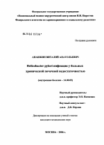 Helicobacter pylori инфекция у больных хронической почечной недостаточностью - диссертация, тема по медицине