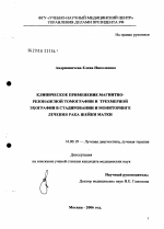 Клиническое применение магнитно-резонансной томографии и трехмерной эхографии в стадировании и мониторинге лечения рака шейки матки - диссертация, тема по медицине