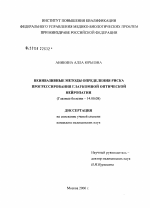 Неинвазивные методы определения риска прогрессирования глаукомной оптической нейропатии - диссертация, тема по медицине