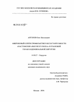 Фибриновый клей в профилактике несостоятельности анастомозов "высокого риска" в плановой торакоабдоминальной хирургии - диссертация, тема по медицине