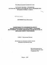 Эффективность комбинированного (медикаментозного в сочетании с лазерным излучением) лечения язвенной болезни желудка (ЯБЖ) и двенадцатиперстной кишки (ЯБДПК) - диссертация, тема по медицине