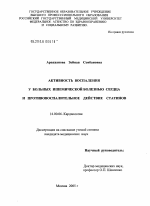 Активность воспаления у больных ишемической болезнью сердца и противовоспалительное действие статинов - диссертация, тема по медицине