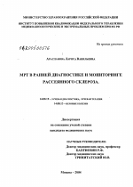 Магнитно-резонансная томография в ранней диагностике и мониторинге рассеянного склероза - диссертация, тема по медицине