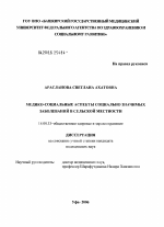 Медико-социальные аспекты социально значимых заболеваний в сельской местности - диссертация, тема по медицине