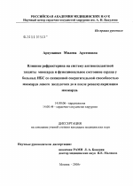 Влияние рефрактерина на систему антиоксидантной защиты миокарда и функциональное состояние сердца у больных ИБС со сниженной сократительной способностью миокарда левого желудочка до и после реваскуляр - диссертация, тема по медицине