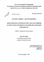 Хирургическое лечение детей с последствиями острого гематогенного остеомиелита верхней конечности - диссертация, тема по медицине