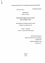 Оптимизация хирургической тактики при удлинении голени - диссертация, тема по медицине