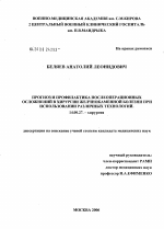 Прогноз и профилактика послеоперационных осложнений в хирургии желчнокаменной болезни при использовании различных технологий - диссертация, тема по медицине