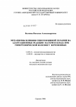 Механизмы влияния гипотензивной терапии на адаптационные реакции матери и плода при гипертонической болезни у беременных - диссертация, тема по медицине