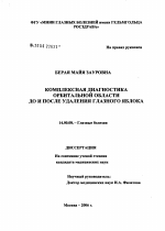 Комплексная диагностика орбитальной области до и после удаления глазного яблока - диссертация, тема по медицине