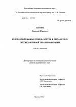 Программированная гибель клеток в механизмах циторедуктивной терапии опухолей - диссертация, тема по медицине