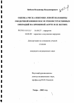 Оценка риска ишемии левой половины ободочной кишки после реконструктивных операций на брюшной аорте и ее ветвях - диссертация, тема по медицине