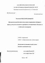 Инструментально-биохимическая оценка повреждения миокарда в первые сутки после успешного коронарного стентирования у больных со стабильной стенокардией - диссертация, тема по медицине