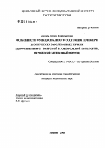 Особенности функционального состояния почек при хронических заболеваниях печени (цирроз печени С-вирусной и алкогольной этиологии и первичном билиарном циррозе) - диссертация, тема по медицине