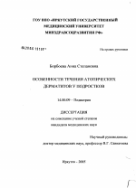 Особенности течения атопического дерматита у подростков - диссертация, тема по медицине