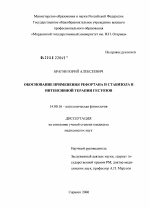 Обоснование применения рефортана и стабизола в комплексной терапии гестозов - диссертация, тема по медицине