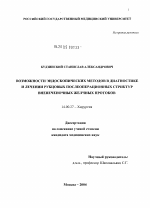 Возможности эндоскопических методов в диагностике и лечении рубцовых послеоперационных стриктур внепечночных желчных протоков - диссертация, тема по медицине