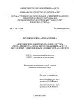 Адаптационно-защитные реакции системы мать - плацента - плод при угрожающем аборте у беременных с отягощенным акушерским анамнезом - диссертация, тема по медицине