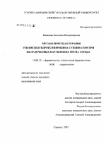 Метаболическая терапия этилметилгидроксипиридина сукцинатом при желудочковых нарушениях ритма сердца (экспериментально-клиническое исследование) - диссертация, тема по медицине