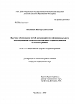 Научное обоснование путей организационно-функционального моделирования процесса оптимизации здравоохранения сельского района - диссертация, тема по медицине