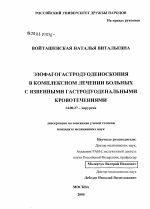 Эзофагогастродуоденоскопия в комплексном лечении больных с язвенными гастродуоденальными кровотечениями - диссертация, тема по медицине