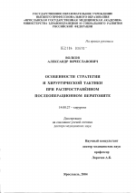 Особенности стратегии и хирургической тактики при распространенном послеоперационном перитоните - диссертация, тема по медицине