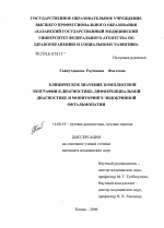 Клиническое значение комплексной эхографии в диагностике, дифференциальной диагностике и мониторинге эндокринной офтальмопатии - диссертация, тема по медицине