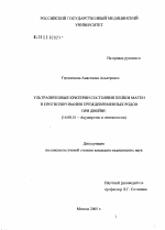 Ультразвуковые критерии состояния шейки матки при двойне. Прогнозирование преждевременных родов - диссертация, тема по медицине