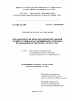 Новая технология низкочастотной импульсной электротерапии в восстановительном лечении и профилактике хронического простатита - диссертация, тема по медицине