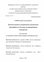 Качество жизни и пограничные психические расстройства у больных на программном гемодиализе - диссертация, тема по медицине