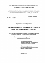 Ультратонотерапия и лазерное излучение в комплексном лечении глаукомы - диссертация, тема по медицине