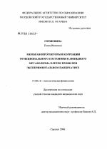 Мембранопротекторы в коррекции функционального состояния и липидного метаболизма клеток крови при экспериментальном панкреатите - диссертация, тема по медицине