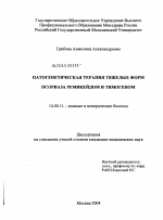 Патогенетическая терапия тяжелых форм псориаза ремикейдом и тимогеном - диссертация, тема по медицине