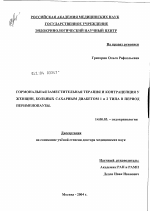 Гормональная заместительная терапия (ГЗТ) и контрацепция у женщин, больных сахарным диабетом 1- и 2-го типа, в период перименопаузы - диссертация, тема по медицине