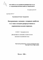 Концентрация у женщин с сахарным диабетом 1-го и 2-го типа в позднем репродуктивном и перименопаузальном периодах - диссертация, тема по медицине