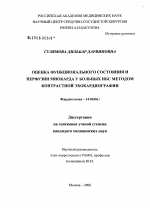 Оценка функционального состояния и перфузии миокарда у больных ИБС методом контрастной эхокардиографии - диссертация, тема по медицине