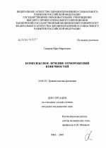 Комплексное лечение отморожений конечностей - диссертация, тема по медицине