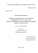 Клинико-экономическое обоснование применения алпростадила при консервативной терапии больных с ишемией нижних конечностей - диссертация, тема по медицине